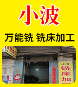 小波铣床加工