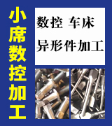 小席数控加工