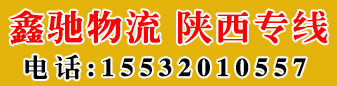 鑫驰物流 陕西专线