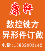 康轩数控铣方 异形件订做