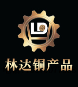 林达铜产品