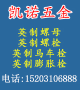 凯诺英制螺栓 英制螺母