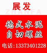 展发德式水泥自切螺丝