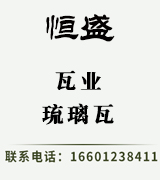 恒盛瓦业琉璃瓦