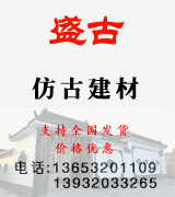 盛古仿古建材