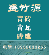 盛竹源青瓦  