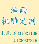 浩雨机雕定制
