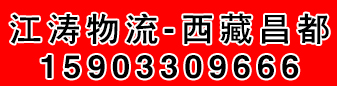 江涛物流 西藏昌都