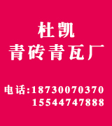 杜凯青砖青瓦厂