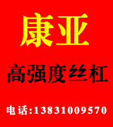 康亚高强度丝杠