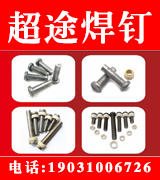 超途焊钉