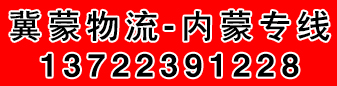  内蒙专线-（13722391228）冀蒙物流