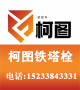 柯图铁塔螺栓 电力螺栓