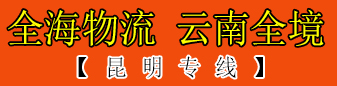 全海物流 云南全境