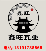 鑫旺瓦业