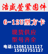浩盛萱6-8-10-12U型方卡 u型螺丝 