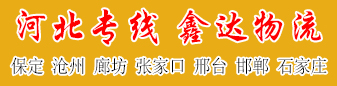 河北专线  鑫达物流