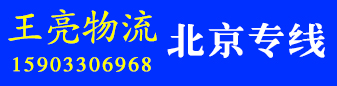 王亮物流 北京专线