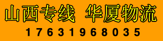 华厦物流 山西专线