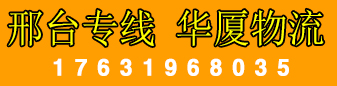 华厦物流 邢台专线