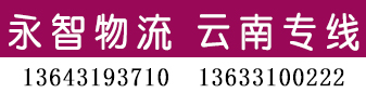 永智物流 云南专线