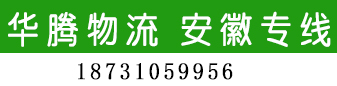 安徽专线 华腾物流