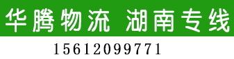 华腾物流 湖南专线