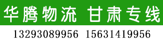 华腾物流  甘肃专线
