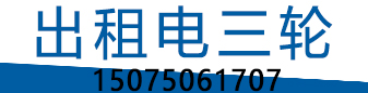 老陈 出租三轮车