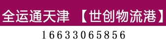 全运通天津