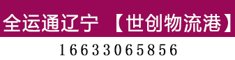 全运通辽宁