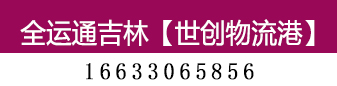 全运通 吉林