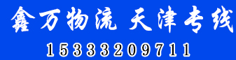 天津专线  鑫万物流