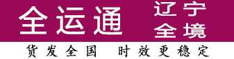 全运通辽宁 100公斤-500公斤有优势
