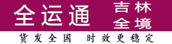 全运通吉林 100公斤-500公斤有优势