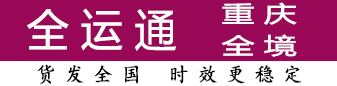 全运通重庆 100公斤-8吨有优势