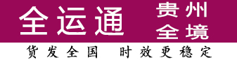 全运通贵州 100公斤-3吨有优势