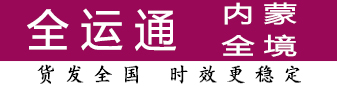 全运通内蒙 100公斤-500有优势