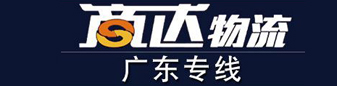 商达物流 ​广东全境