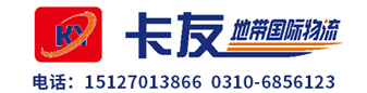  邯郸市卡友地带国际物流有限公司
