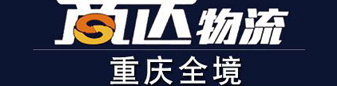 商达物流 重庆全境
