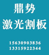 鼎势激光割板