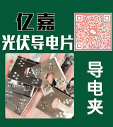 亿嘉光伏导电片 导电片