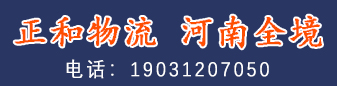 正和物流 河南全境
