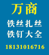 万商铁丝扎丝铁钉大全