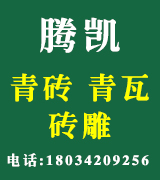 腾凯古建青砖青瓦砖雕源头厂家