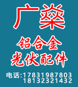 广燊（shēn）铝合金光伏配件 光伏铝件 铝合金光伏配件