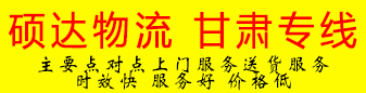 硕达物流 甘肃专线 硕达物流 甘肃专线