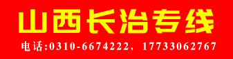 山西专线 老马物流