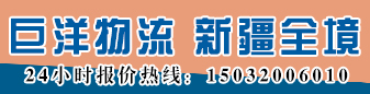 巨洋物流 新疆全境